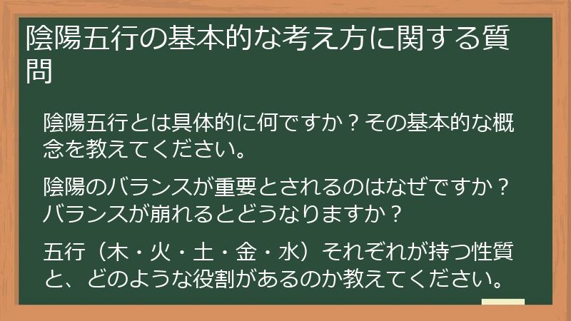 陰陽五行の基本的な考え方に関する質問
