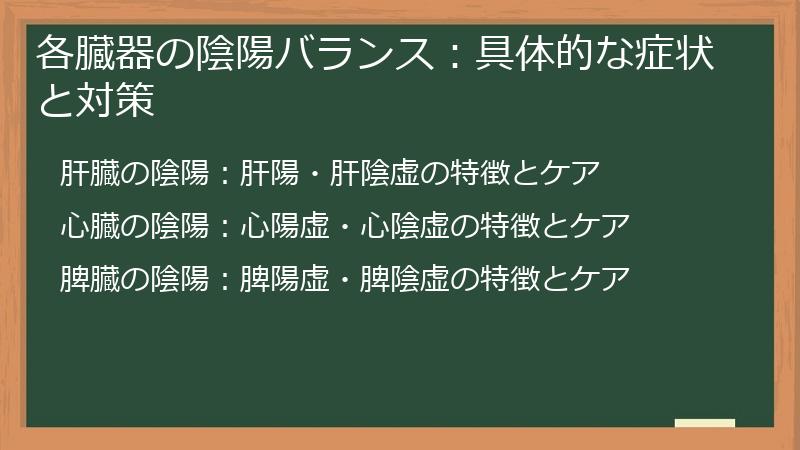 各臓器の陰陽バランス：具体的な症状と対策