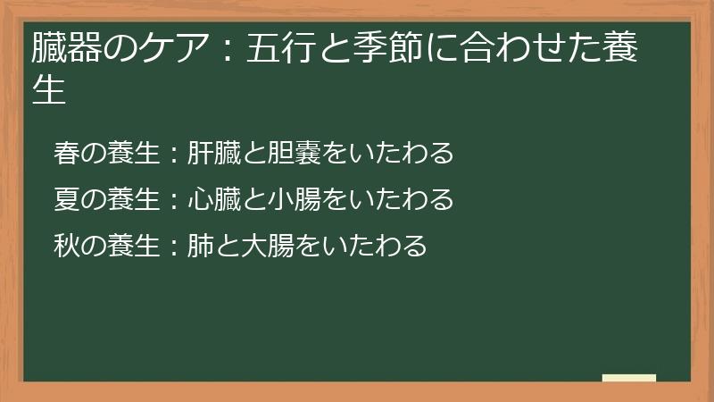 臓器のケア：五行と季節に合わせた養生