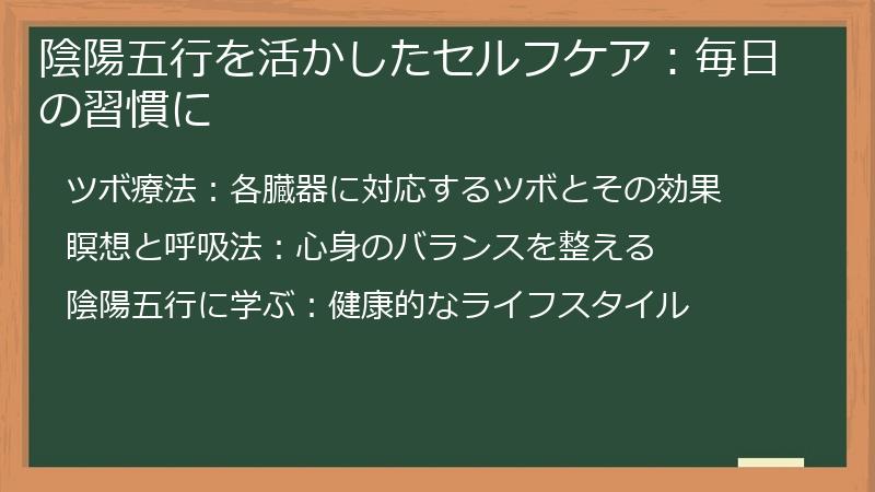 陰陽五行を活かしたセルフケア：毎日の習慣に