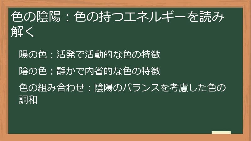 色の陰陽：色の持つエネルギーを読み解く