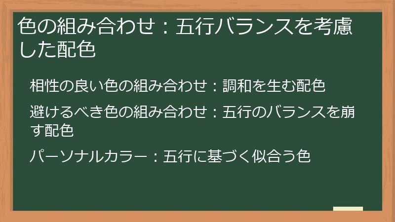 色の組み合わせ：五行バランスを考慮した配色