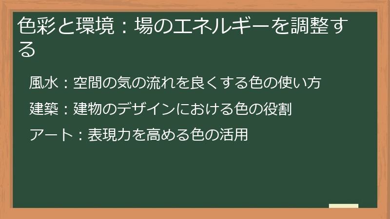 色彩と環境：場のエネルギーを調整する