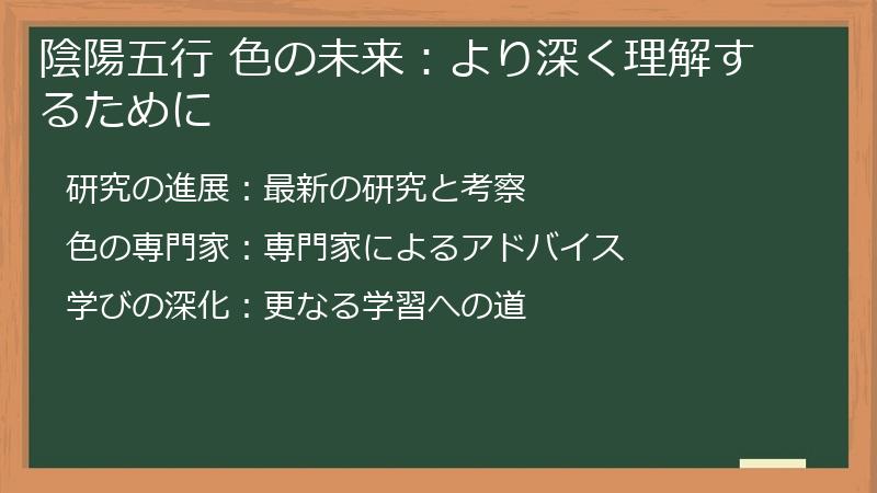 陰陽五行 色の未来：より深く理解するために