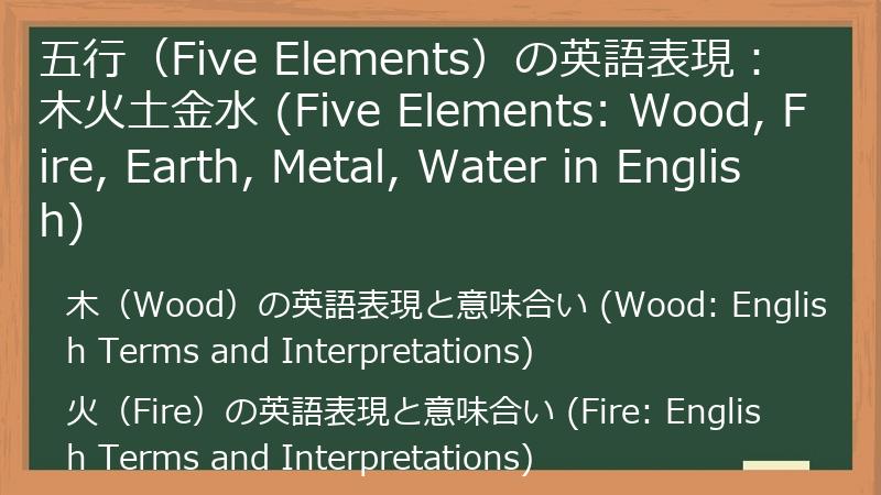 五行（Five Elements）の英語表現：木火土金水 (Five Elements: Wood, Fire, Earth, Metal, Water in English)