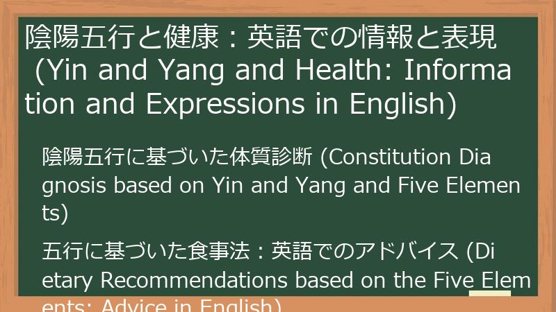 陰陽五行と健康：英語での情報と表現 (Yin and Yang and Health: Information and Expressions in English)