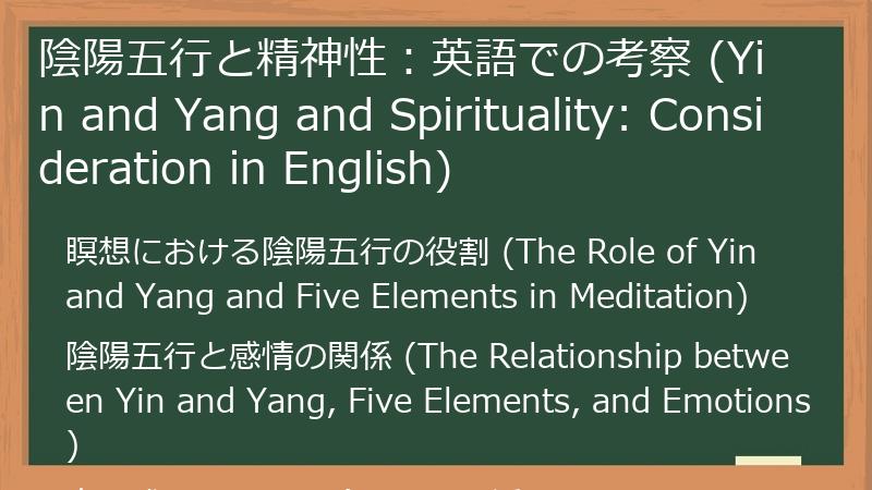 陰陽五行と精神性：英語での考察 (Yin and Yang and Spirituality: Consideration in English)
