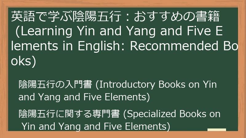 英語で学ぶ陰陽五行：おすすめの書籍 (Learning Yin and Yang and Five Elements in English: Recommended Books)