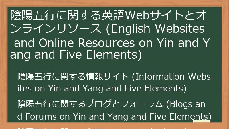 陰陽五行に関する英語Webサイトとオンラインリソース (English Websites and Online Resources on Yin and Yang and Five Elements)