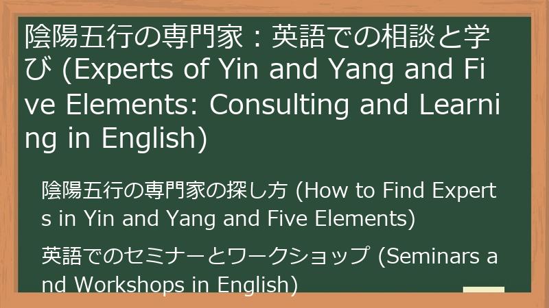 陰陽五行の専門家：英語での相談と学び (Experts of Yin and Yang and Five Elements: Consulting and Learning in English)