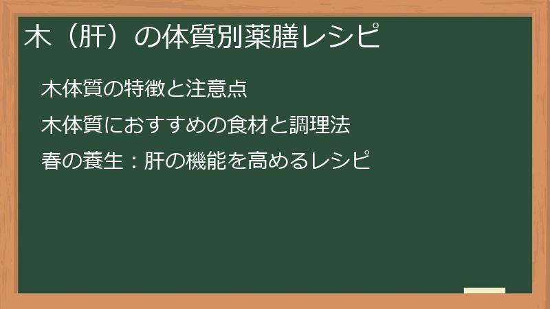 木（肝）の体質別薬膳レシピ