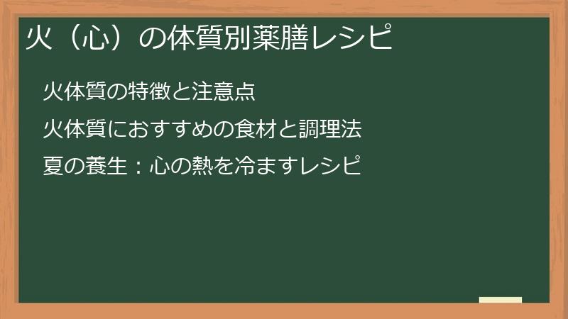 火（心）の体質別薬膳レシピ
