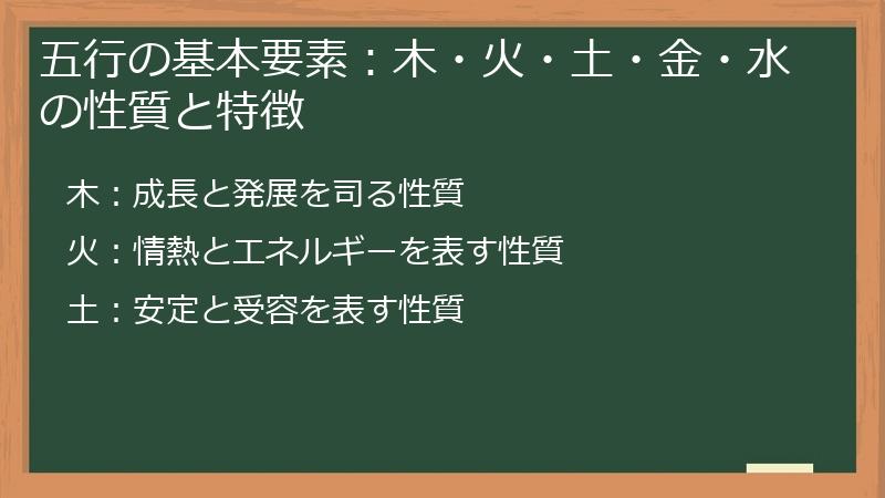 五行の基本要素：木・火・土・金・水の性質と特徴