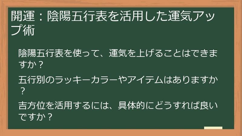 開運：陰陽五行表を活用した運気アップ術