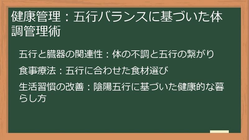 健康管理：五行バランスに基づいた体調管理術