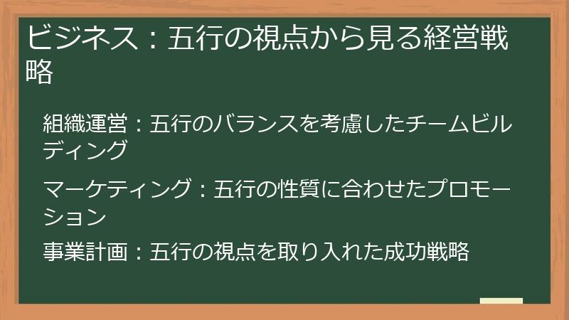 ビジネス：五行の視点から見る経営戦略