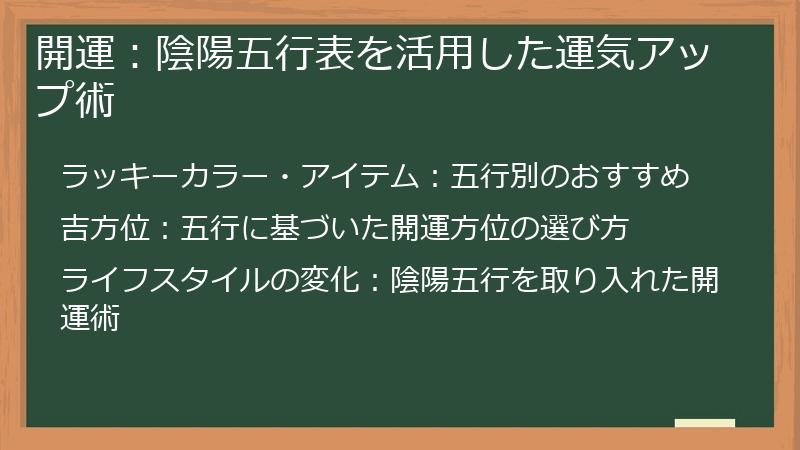 開運：陰陽五行表を活用した運気アップ術