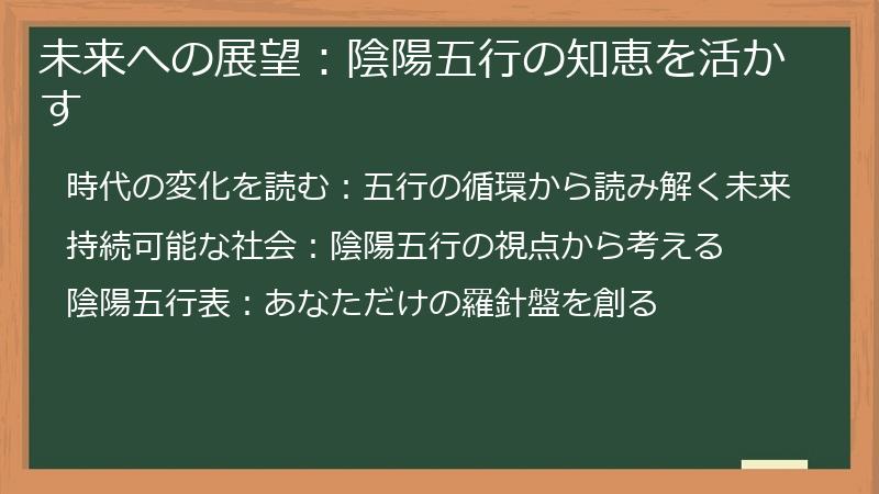 未来への展望：陰陽五行の知恵を活かす