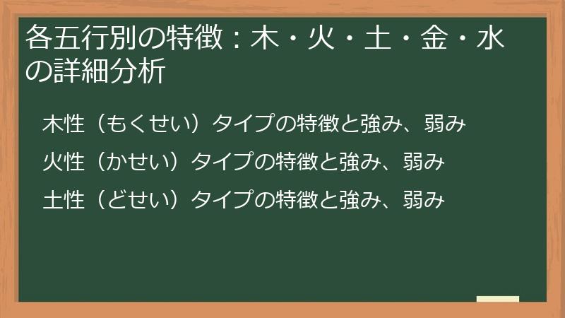 各五行別の特徴：木・火・土・金・水の詳細分析