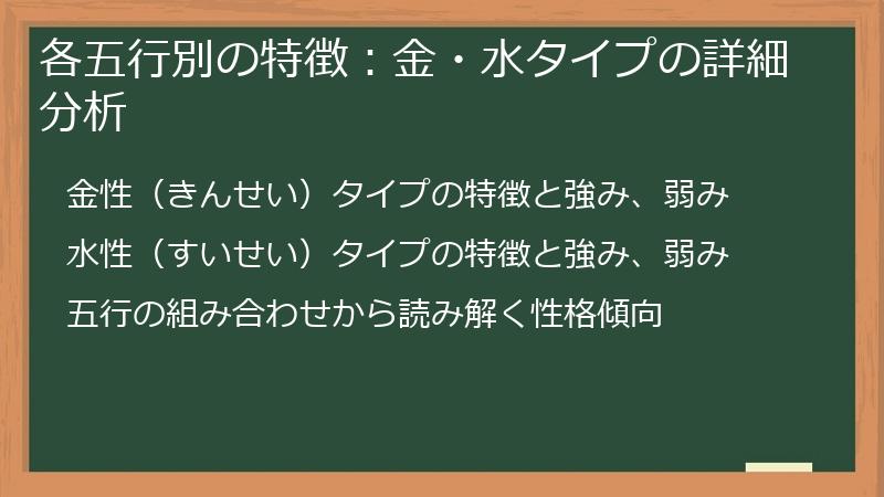 各五行別の特徴：金・水タイプの詳細分析
