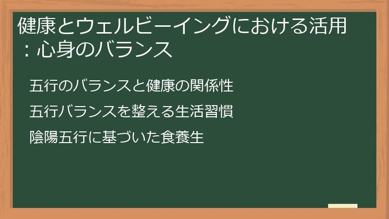 健康とウェルビーイングにおける活用：心身のバランス