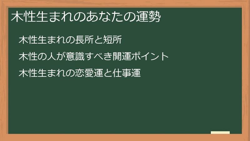 木性生まれのあなたの運勢