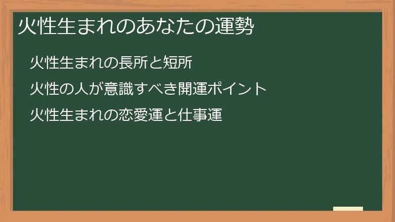火性生まれのあなたの運勢