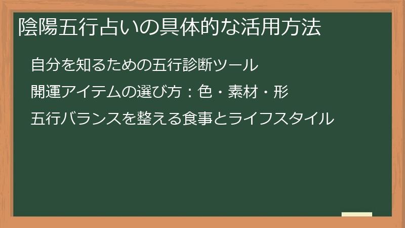 陰陽五行占いの具体的な活用方法
