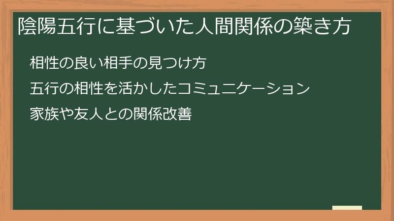 陰陽五行に基づいた人間関係の築き方