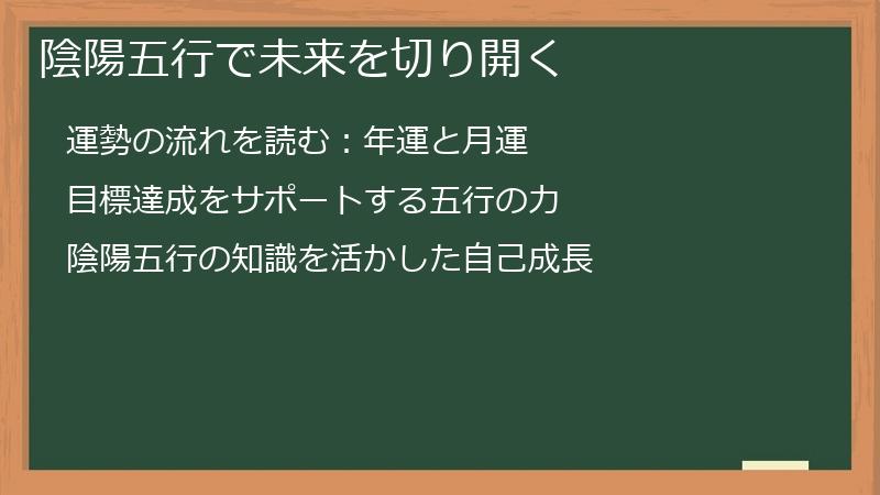 陰陽五行で未来を切り開く