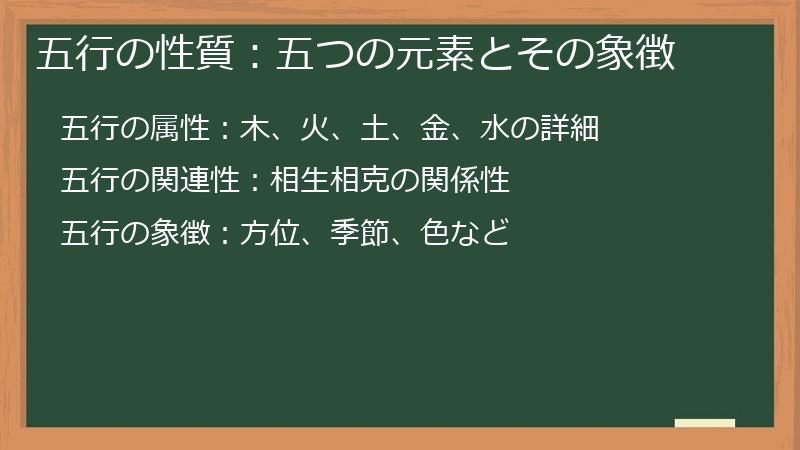 五行の性質：五つの元素とその象徴