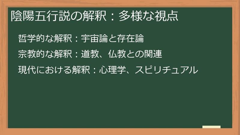 陰陽五行説の解釈：多様な視点
