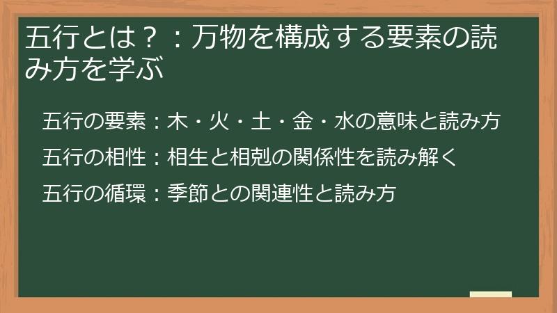 五行とは？：万物を構成する要素の読み方を学ぶ