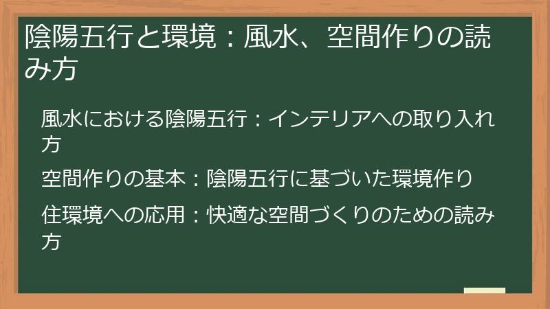 陰陽五行と環境：風水、空間作りの読み方