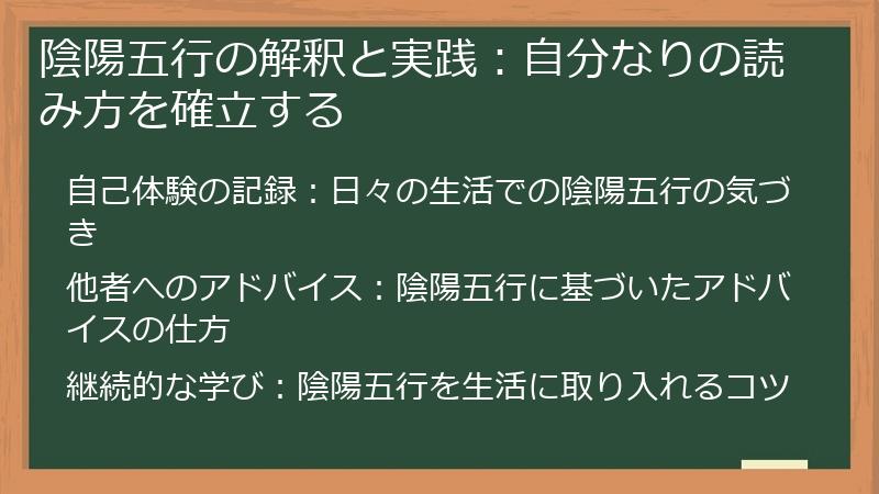 陰陽五行の解釈と実践：自分なりの読み方を確立する
