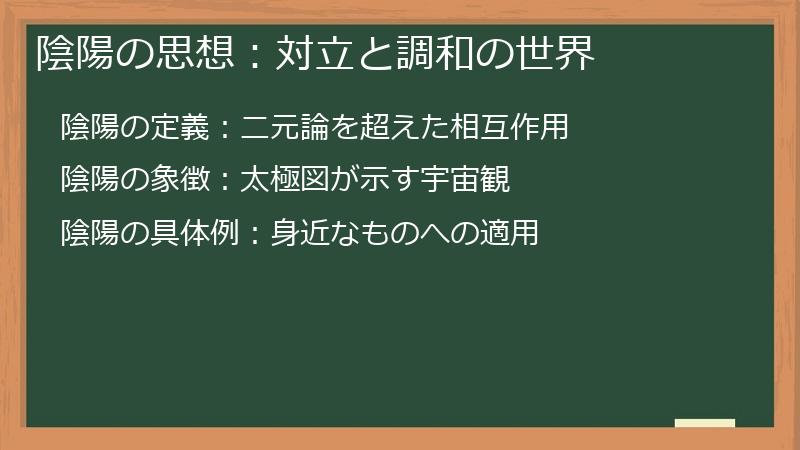 陰陽の思想：対立と調和の世界