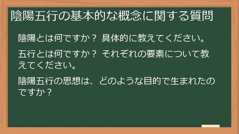 陰陽五行の基本的な概念に関する質問