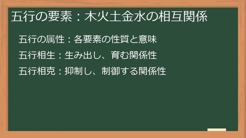 五行の要素：木火土金水の相互関係