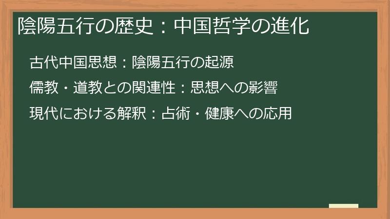 陰陽五行の歴史：中国哲学の進化
