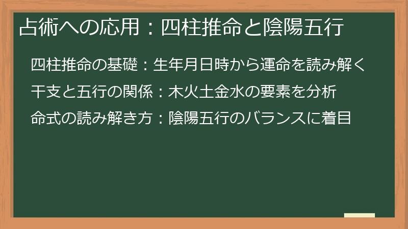 占術への応用：四柱推命と陰陽五行