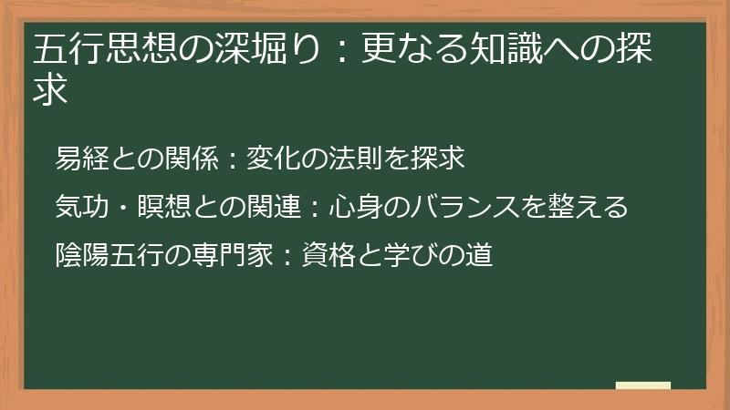 五行思想の深堀り：更なる知識への探求