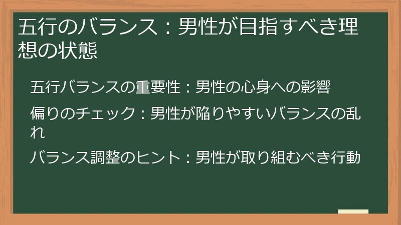 五行のバランス：男性が目指すべき理想の状態