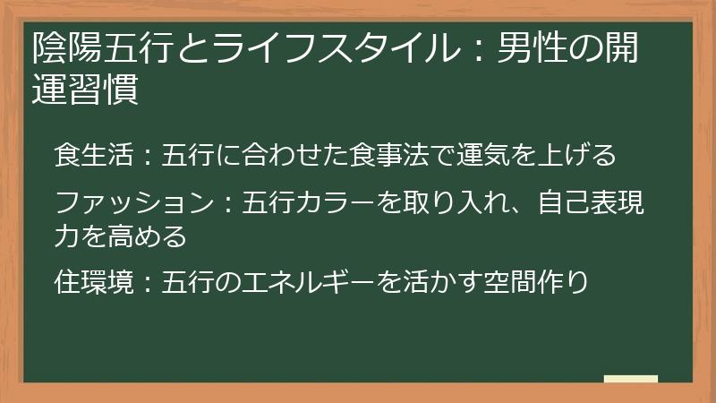 陰陽五行とライフスタイル：男性の開運習慣