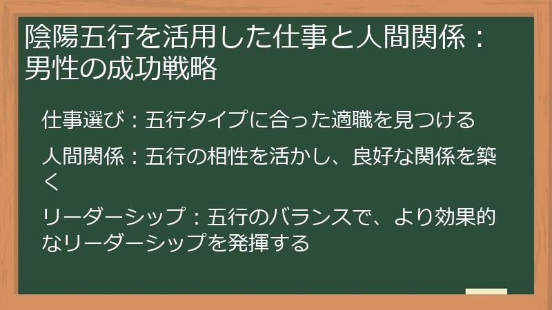 陰陽五行を活用した仕事と人間関係：男性の成功戦略