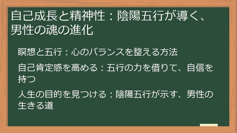 自己成長と精神性：陰陽五行が導く、男性の魂の進化
