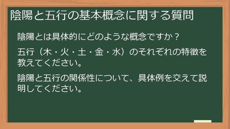 陰陽と五行の基本概念に関する質問