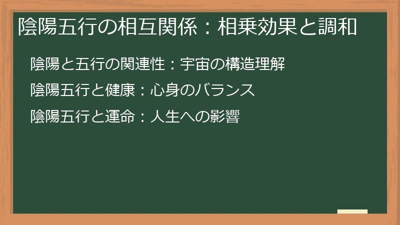 陰陽五行の相互関係：相乗効果と調和