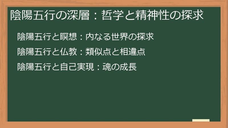 陰陽五行の深層：哲学と精神性の探求