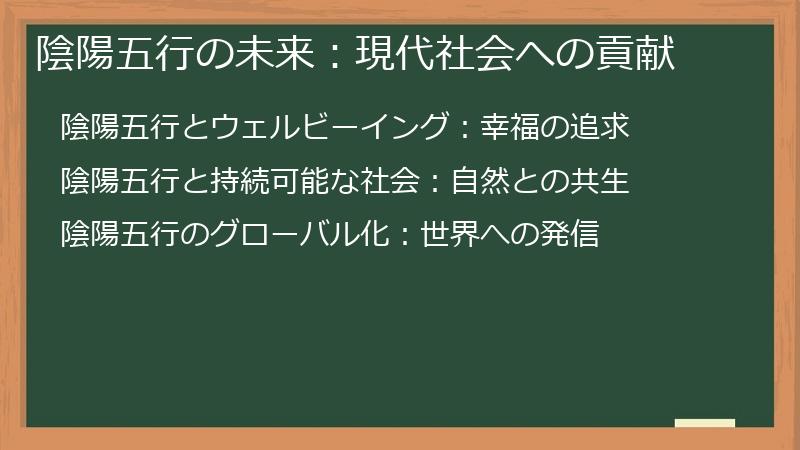 陰陽五行の未来：現代社会への貢献