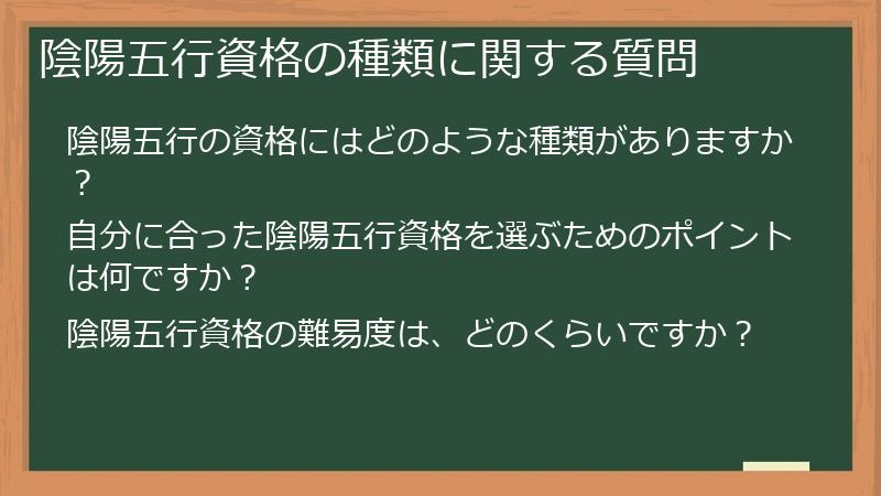 陰陽五行資格の種類に関する質問